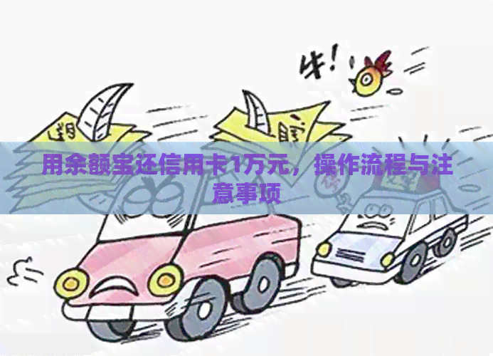 用余额宝还信用卡1万元，操作流程与注意事项