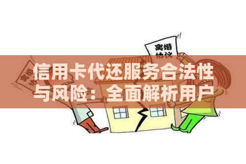 信用卡代还服务合法性与风险：全面解析用户关心的问题
