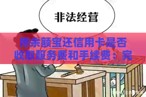用余额宝还信用卡是否收取服务费和手续费：完整指南