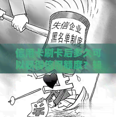 信用卡刷卡后多久可以获得信用额度？知识问答