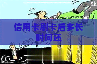 信用卡刷卡后多长时间还
