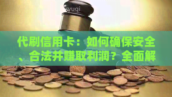 代刷信用卡：如何确保安全、合法并赚取利润？全面解析与注意事项