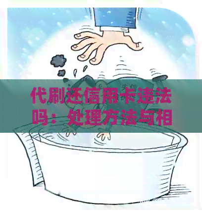 代刷还信用卡违法吗：处理方法与相关法律解读
