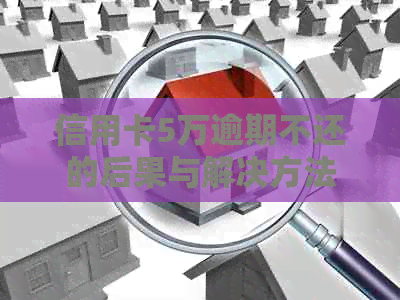 信用卡5万逾期不还的后果与解决方法：平安银行用户必看