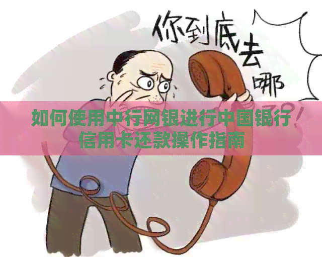 如何使用中行网银进行中国银行信用卡还款操作指南