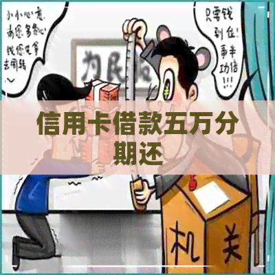 信用卡借款五万分期还