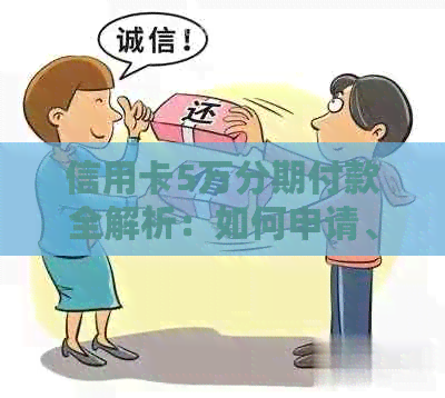 信用卡5万分期付款全解析：如何申请、利率、期限及注意事项一次性告诉你！