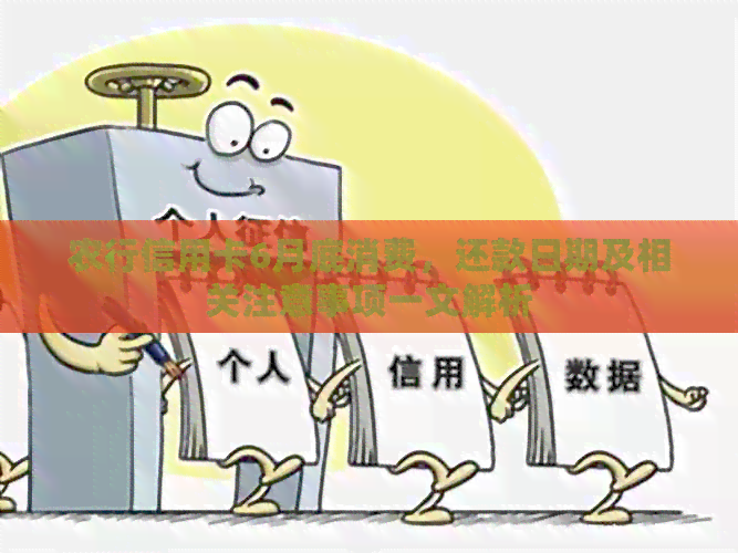 农行信用卡6月底消费，还款日期及相关注意事项一文解析