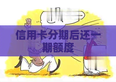 信用卡分期后还一期额度