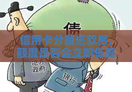 信用卡分期还款后，额度是否会立即恢复？还有哪些因素会影响额度恢复？