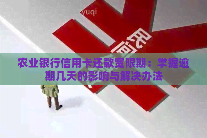 农业银行信用卡还款宽限期：掌握逾期几天的影响与解决办法