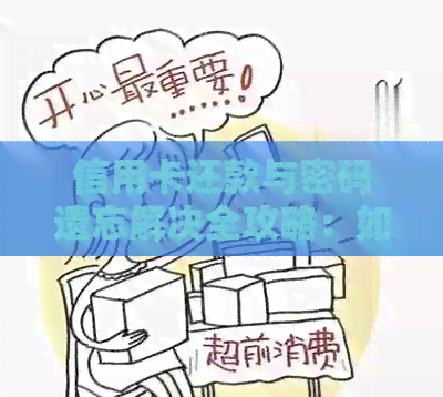 信用卡还款与密码遗忘解决全攻略：如何办理以及常见疑问解答