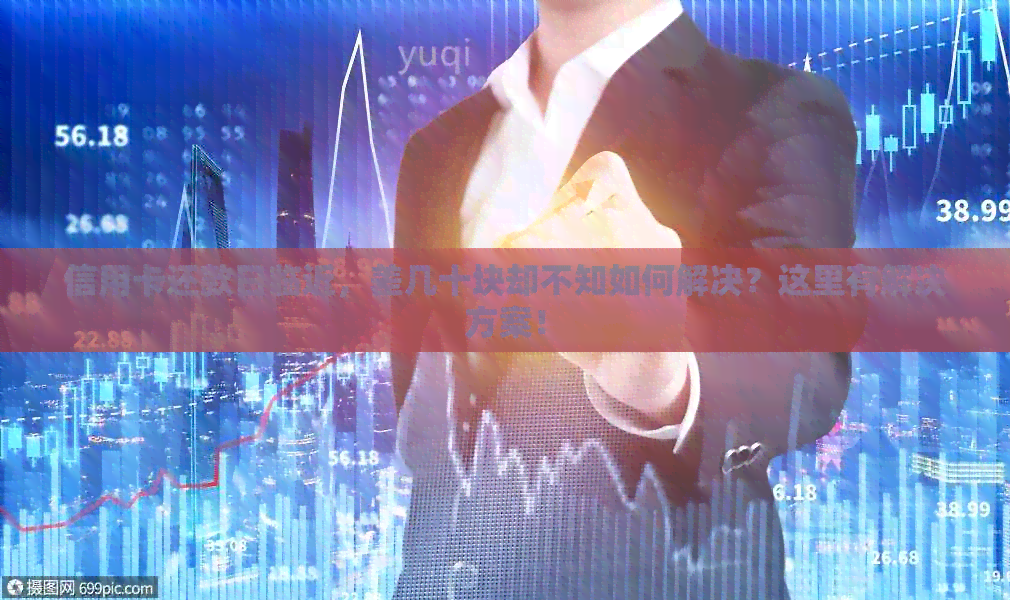 信用卡还款日临近，差几十块却不知如何解决？这里有解决方案！
