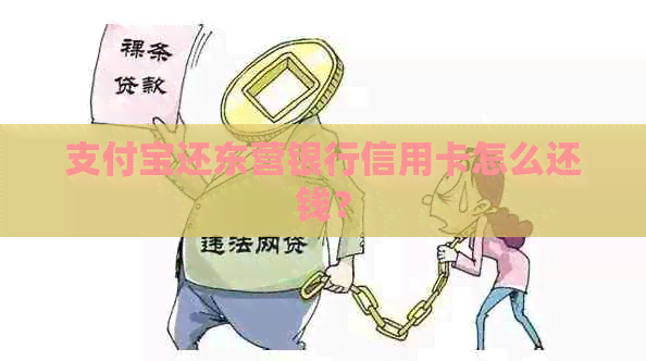 支付宝还东营银行信用卡怎么还钱？