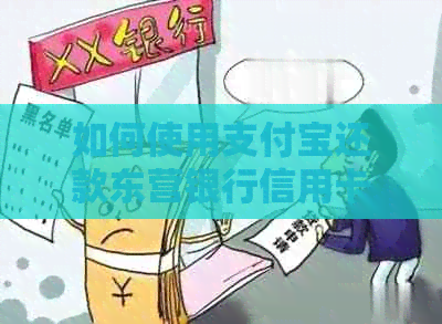 如何使用支付宝还款东营银行信用卡？还款流程详解及注意事项