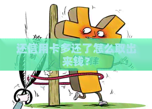 还信用卡多还了怎么取出来钱？