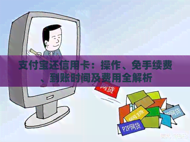 支付宝还信用卡：操作、免手续费、到账时间及费用全解析