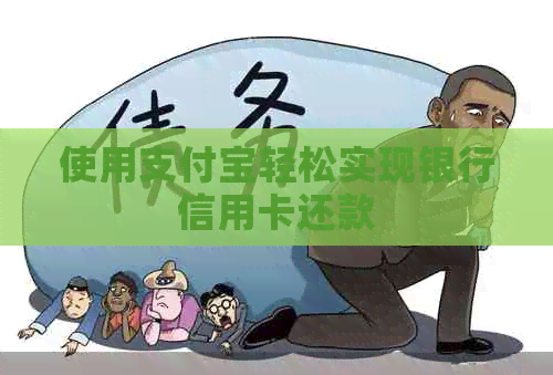使用支付宝轻松实现银行信用卡还款