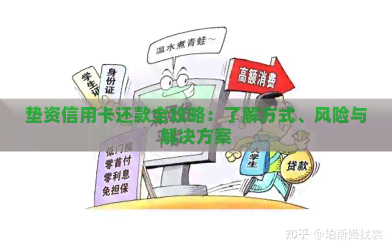 垫资信用卡还款全攻略：了解方式、风险与解决方案