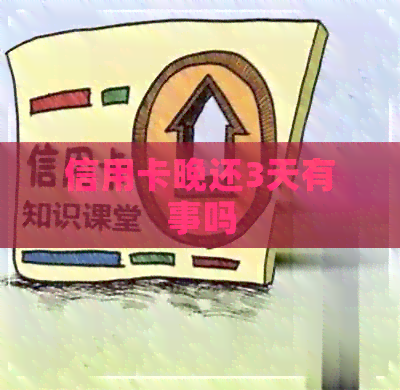 信用卡晚还3天有事吗