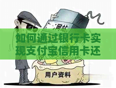 如何通过银行卡实现支付宝信用卡还款，包括步骤、限额及注意事项