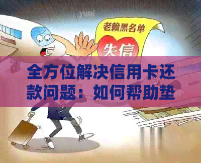 全方位解决信用卡还款问题：如何帮助垫还信用卡款项，以及注意事项