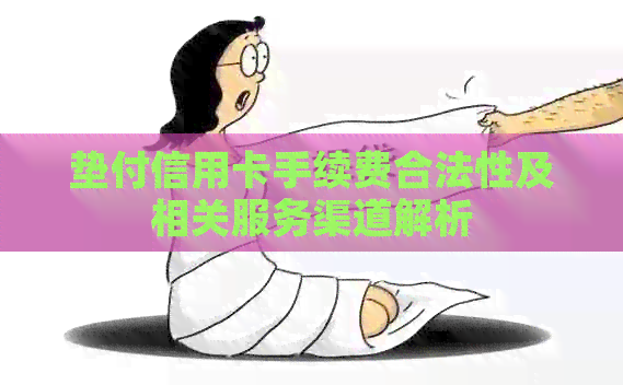 垫付信用卡手续费合法性及相关服务渠道解析