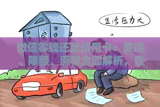 微信零钱还款信用卡：费用、限额、流程全面解析，告别疑惑！
