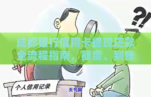 成都银行信用卡提现还款全流程指南，额度、到账时间一网打尽