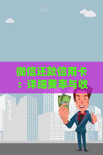 微信还款信用卡:详细费率与收费标准解读