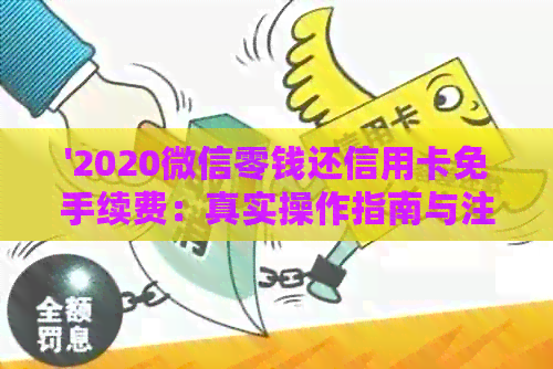'2020微信零钱还信用卡免手续费：真实操作指南与注意事项'