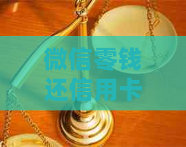 微信零钱还信用卡占用额度吗：安全、处理及真实性探讨，限额问题解析