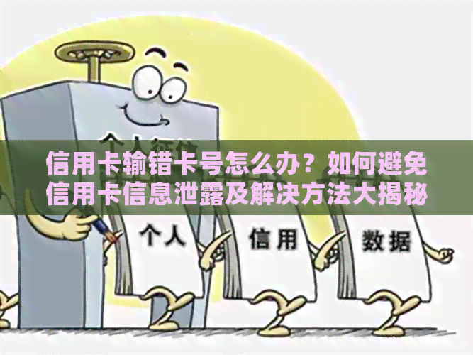 信用卡输错卡号怎么办？如何避免信用卡信息泄露及解决方法大揭秘！