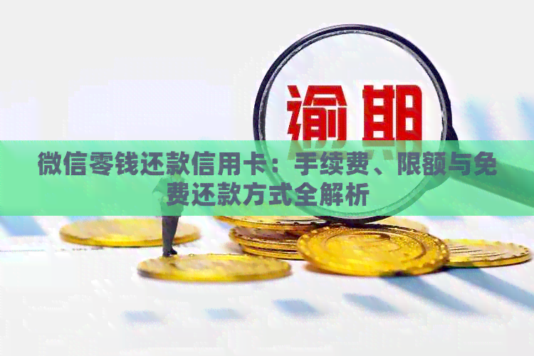 微信零钱还款信用卡：手续费、限额与免费还款方式全解析