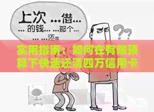实用指南：如何在有限预算下快速还清四万信用卡债务