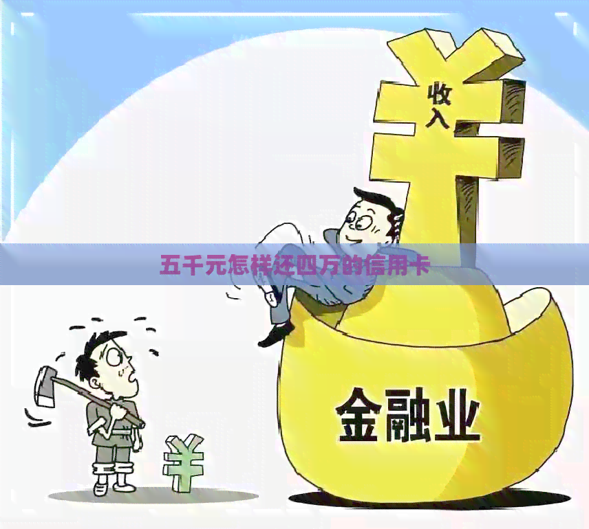 五千元怎样还四万的信用卡