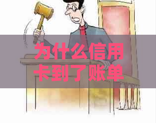 为什么信用卡到了账单日还没出账单,没有还款也没有收到通知?
