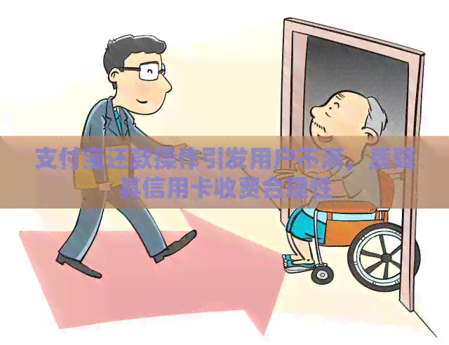支付宝还款操作引发用户不满，质疑其信用卡收费合理性