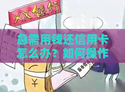 急需用钱还信用卡怎么办？如何操作？违法吗？怎么还款？取现可靠吗？