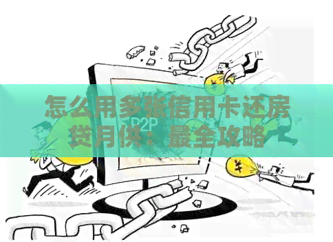 怎么用多张信用卡还房贷月供：最全攻略
