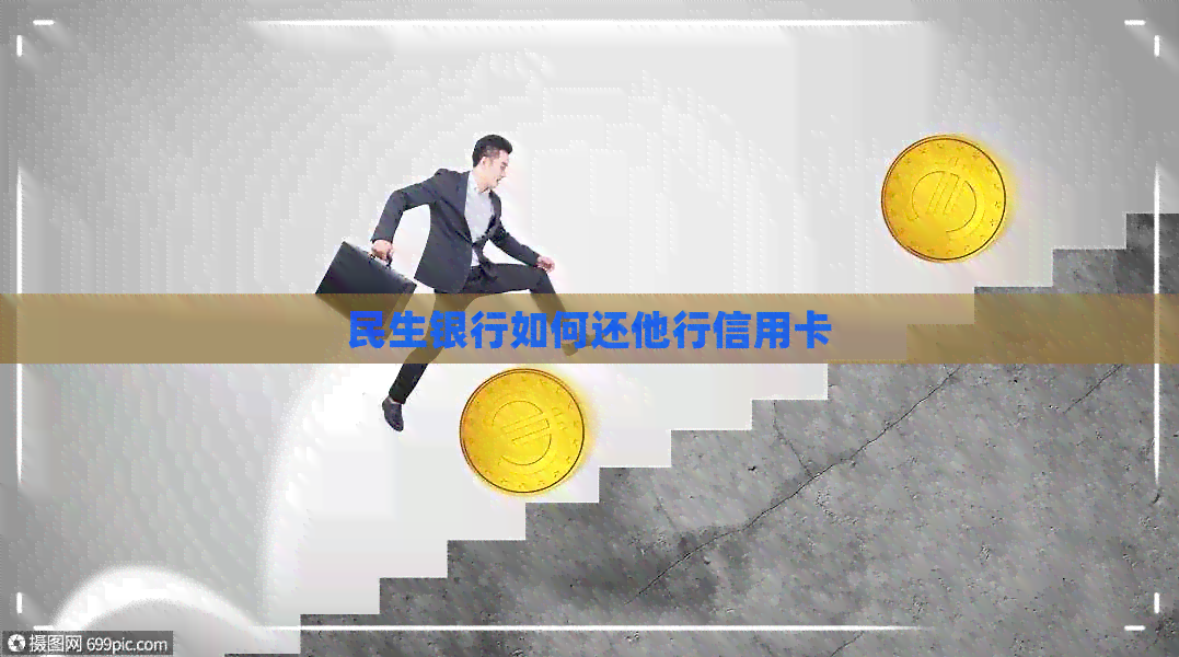 民生银行如何还他行信用卡