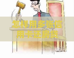 怎样用多张信用卡还房贷