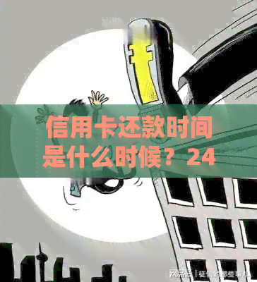 信用卡还款时间是什么时候？24号刷卡应该何时偿还？