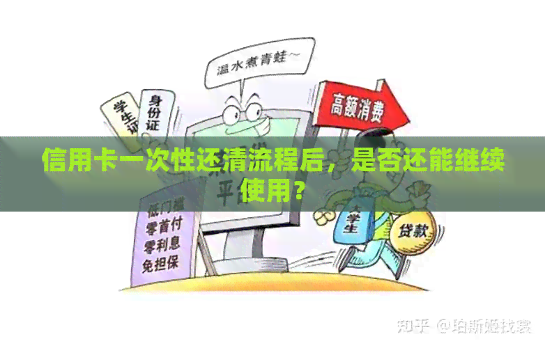 信用卡一次性还清流程后，是否还能继续使用？