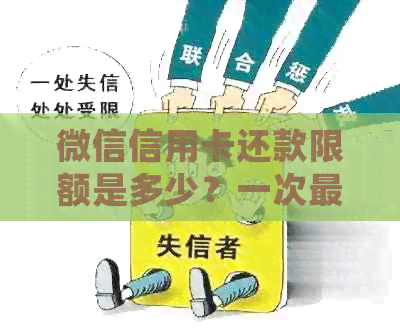 微信信用卡还款限额是多少？一次最多可以还多少钱？了解详细信息