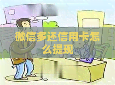 微信多还信用卡怎么提现