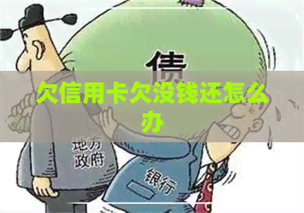 欠信用卡欠没钱还怎么办