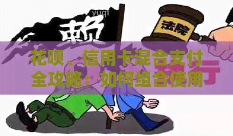 信用卡、信用卡混合支付全攻略：如何组合使用以实现消费体验？