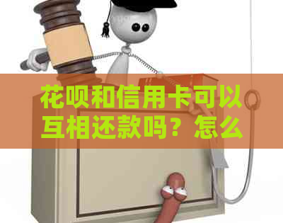 信用卡和信用卡可以互相还款吗？怎么操作？安全吗？