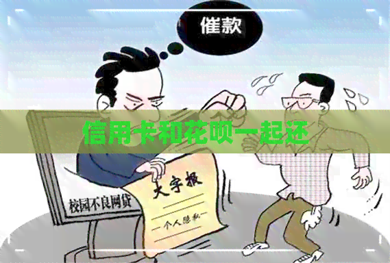 信用卡和信用卡一起还